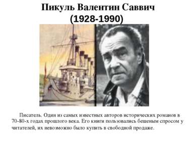 Пикуль Валентин Саввич (1928-1990) Писатель. Один из самых известных авторов ...