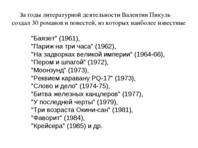 За годы литературной деятельности Валентин Пикуль создал 30 романов и повесте...