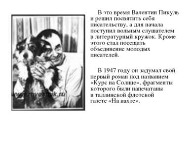 В это время Валентин Пикуль и решил посвятить себя писательству, а для начала...