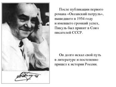 После публикации первого романа «Океанский патруль», вышедшего в 1954 году и ...