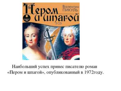 Наибольший успех принес писателю роман «Пером и шпагой», опубликованный в 197...