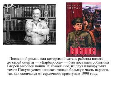 Последний роман, над которым писатель работал вплоть до своей смерти — «Барба...