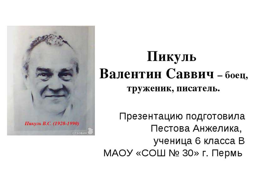 Пикуль Валентин Саввич – боец, труженик, писатель. Презентацию подготовила Пе...