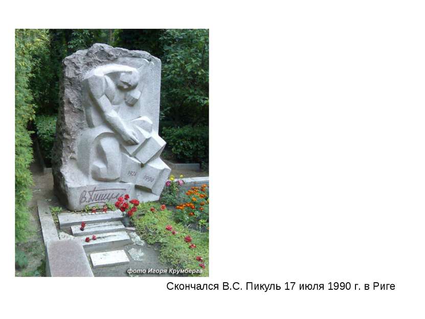 Скончался В.С. Пикуль 17 июля 1990 г. в Риге