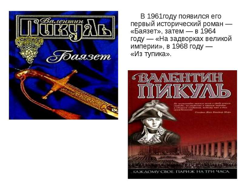 В 1961году появился его первый исторический роман — «Баязет», затем — в 1964 ...