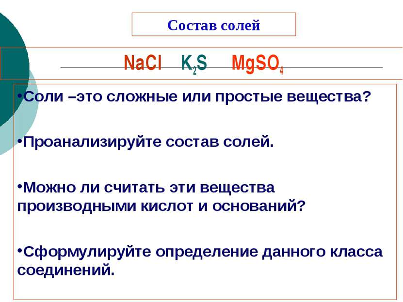 Состав солей NaCl K2S MgSO4 Соли –это сложные или простые вещества? Проанализ...