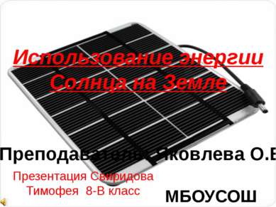 Использование энергии Солнца на Земле Презентация Свиридова Тимофея 8-В класс...