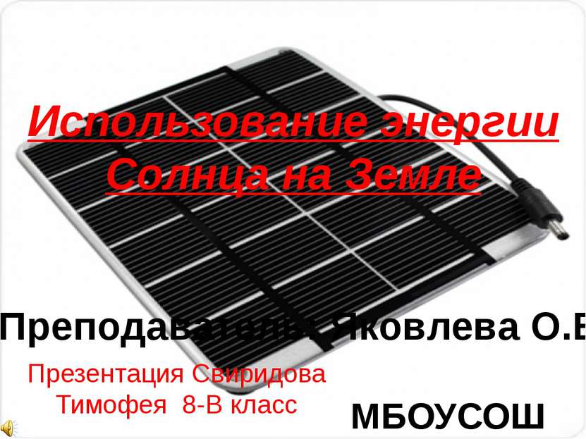 Использование установок работающих за счет энергии солнца в домашних условиях проект