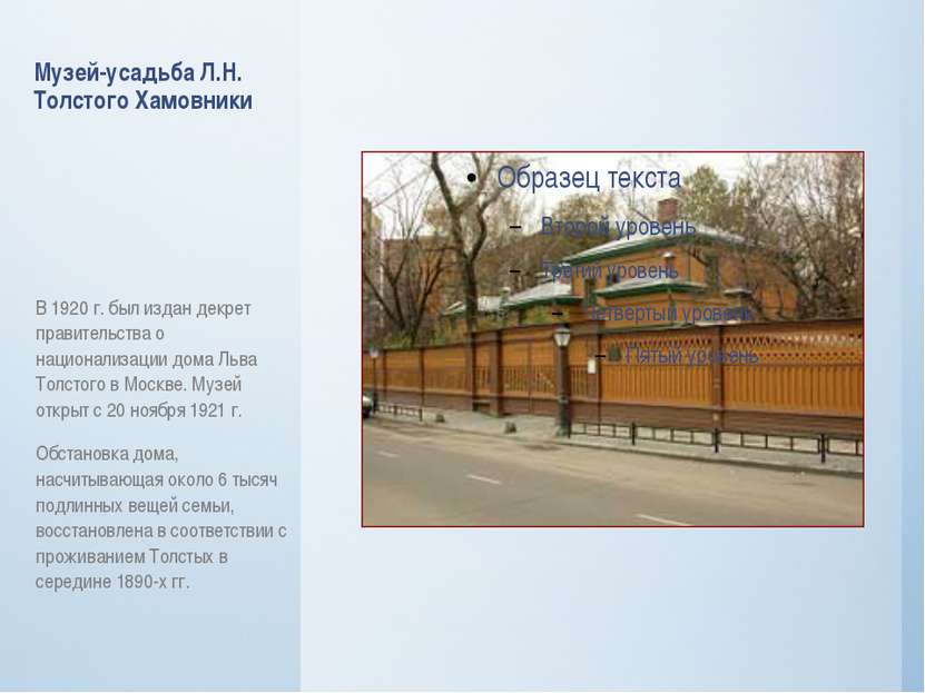 Музей-усадьба Л.Н. Толстого Хамовники В 1920 г. был издан декрет правительств...
