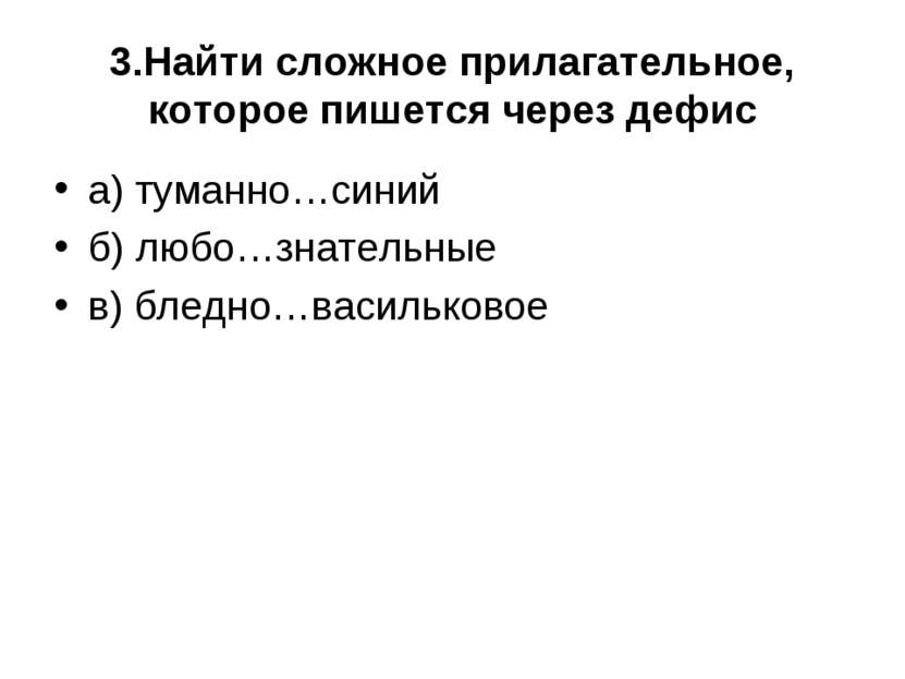 3.Найти сложное прилагательное, которое пишется через дефис а) туманно…синий ...