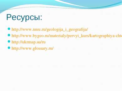 Ресурсы: http://www.nnre.ru/geologija_i_geografija/ http://www.bygeo.ru/mater...
