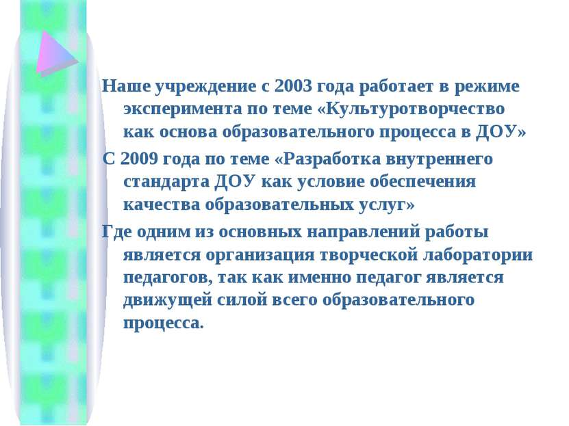 Наше учреждение с 2003 года работает в режиме эксперимента по теме «Культурот...