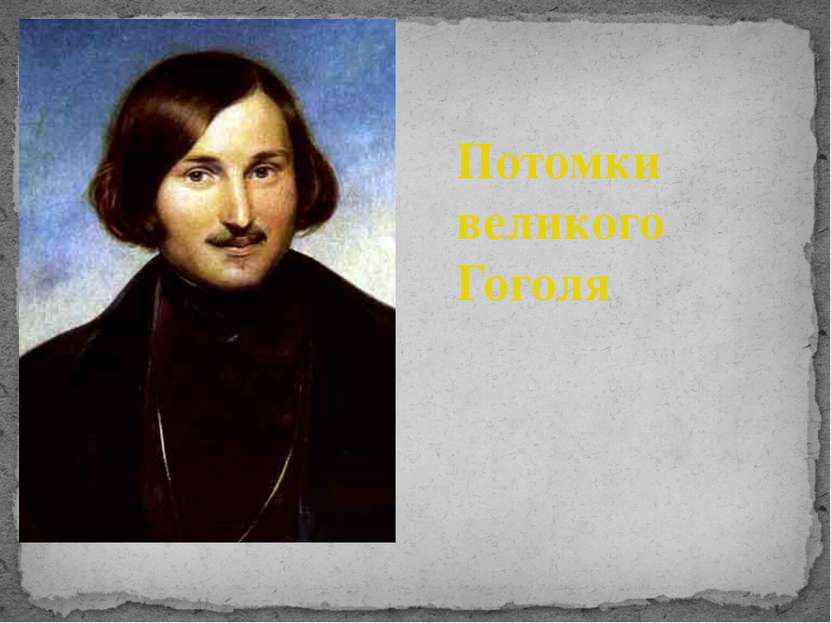 Потомки великого Гоголя