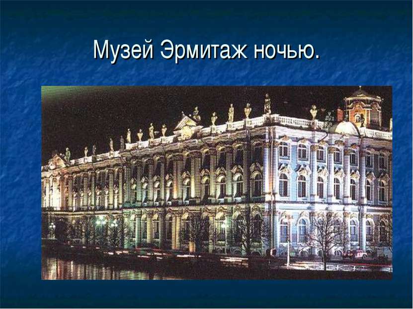 Музей Эрмитаж ночью.