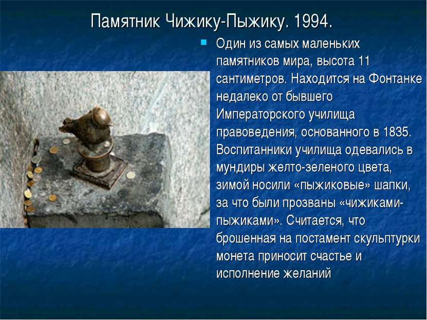 Памятник Чижику-Пыжику. 1994. Один из самых маленьких памятников мира, высота...