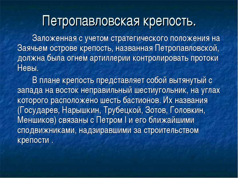 Петропавловская крепость. Заложенная с учетом стратегического положения на За...