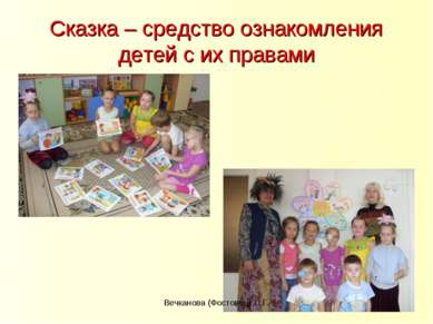 Сказка – средство ознакомления детей с их правами Вечканова (Фостовец) С.Г. В...