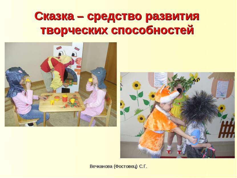 Сказка – средство развития творческих способностей Вечканова (Фостовец) С.Г. ...