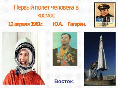 Первый полет человека в космос 12 апреля 1961г. Ю.А. Гагарин. Восток.