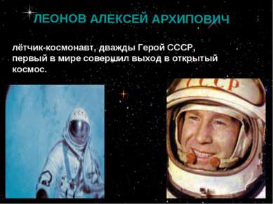 ЛЕОНОВ АЛЕКСЕЙ АРХИПОВИЧ лётчик-космонавт, дважды Герой СССР, первый в мире с...
