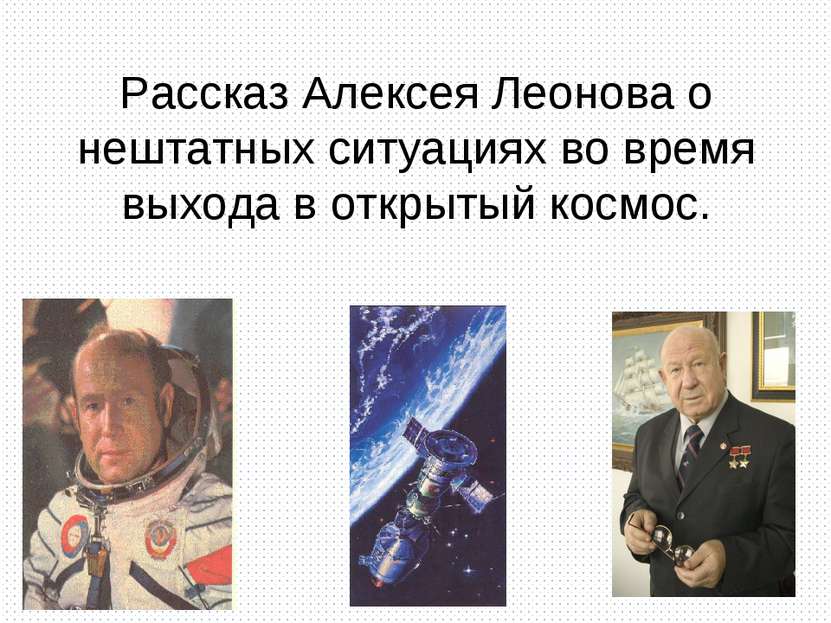 Рассказ Алексея Леонова о нештатных ситуациях во время выхода в открытый космос.