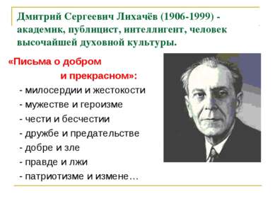 Дмитрий Сергеевич Лихачёв (1906-1999) - академик, публицист, интеллигент, чел...