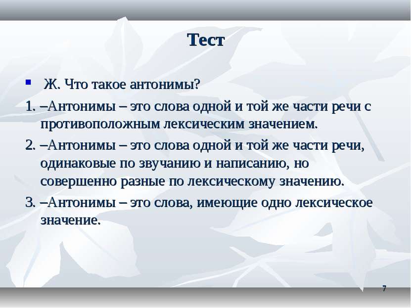 Тест Ж. Что такое антонимы? 1. –Антонимы – это слова одной и той же части реч...