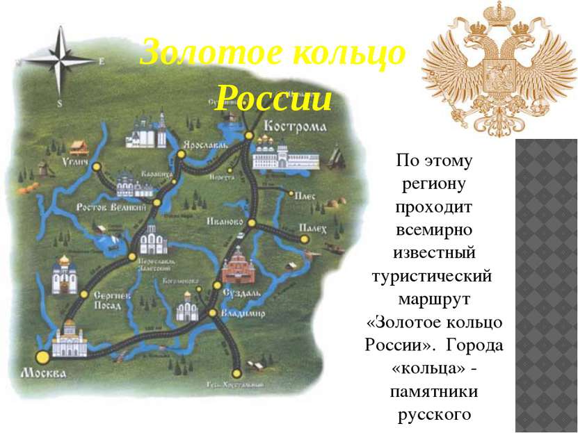 Золотое кольцо России По этому региону проходит всемирно известный туристичес...