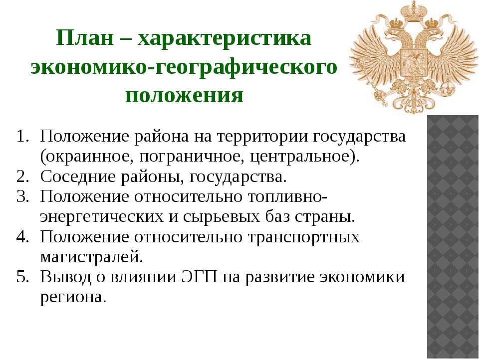 Дайте характеристику экономико географического положения центральной россии по плану