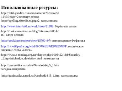 Использованные ресурсы: http://www.interfotki.ru/work/show/21888 берёзовая ал...