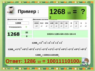 Ответ: 1286 10 = 100111101002 Сергеенкова И.М. - ГБОУ Школа № 1191 г. Москва ...