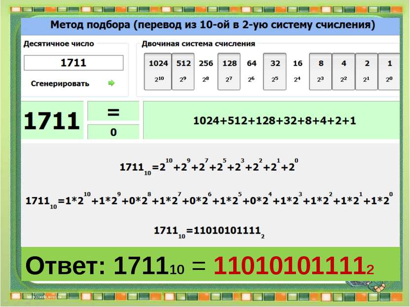 Ответ: 171110 = 110101011112 Сергеенкова И.М. - ГБОУ Школа № 1191 г. Москва