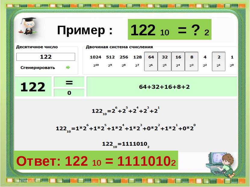 122 10 = ? 2 Пример : Ответ: 122 10 = 11110102 Сергеенкова И.М. - ГБОУ Школа ...