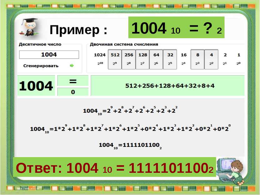 Ответ: 1004 10 = 11111011002 Сергеенкова И.М. - ГБОУ Школа № 1191 г. Москва 1...