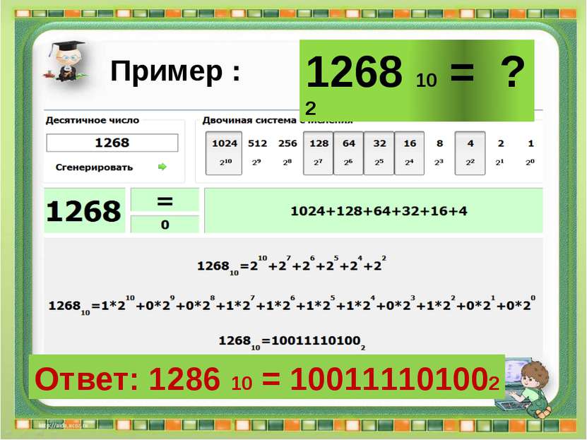 Ответ: 1286 10 = 100111101002 Сергеенкова И.М. - ГБОУ Школа № 1191 г. Москва ...
