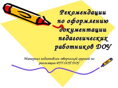 Рекомендации по оформлению документации педагогических работников ДОУ Материа...