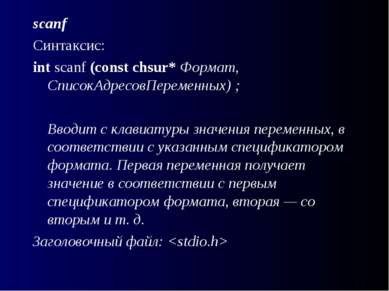 scanf Синтаксис: int scanf (const chsur* Формат, СписокАдресовПеременных) ; В...