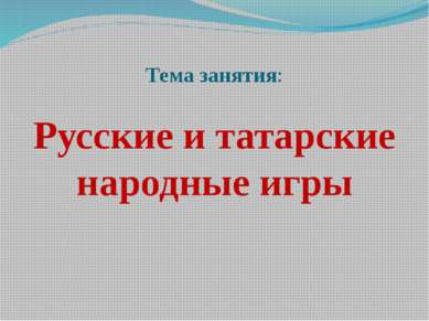 Тема занятия: Русские и татарские народные игры