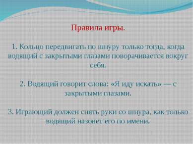 Правила игры. 1. Кольцо передвигать по шнуру только тогда, когда водящий с за...