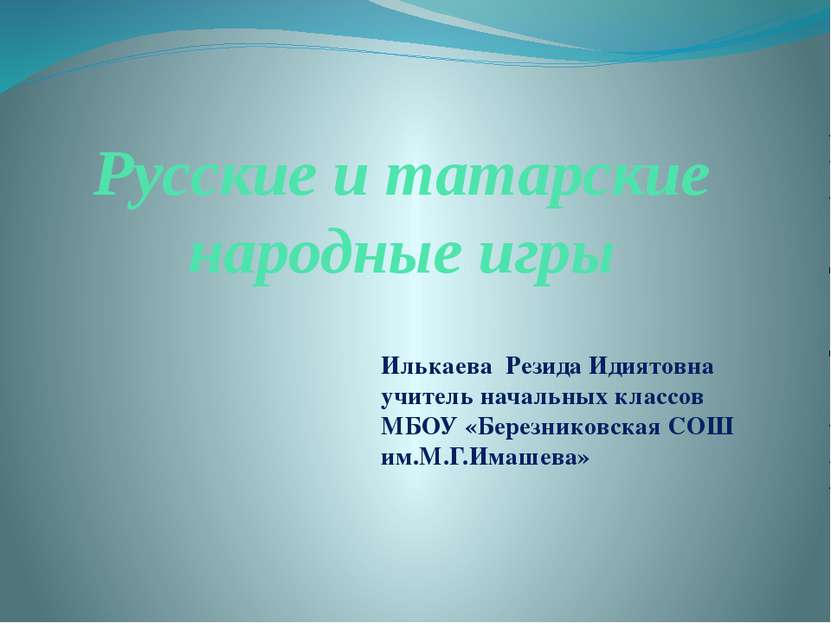 Русские и татарские народные игры Илькаева Резида Идиятовна учитель начальных...