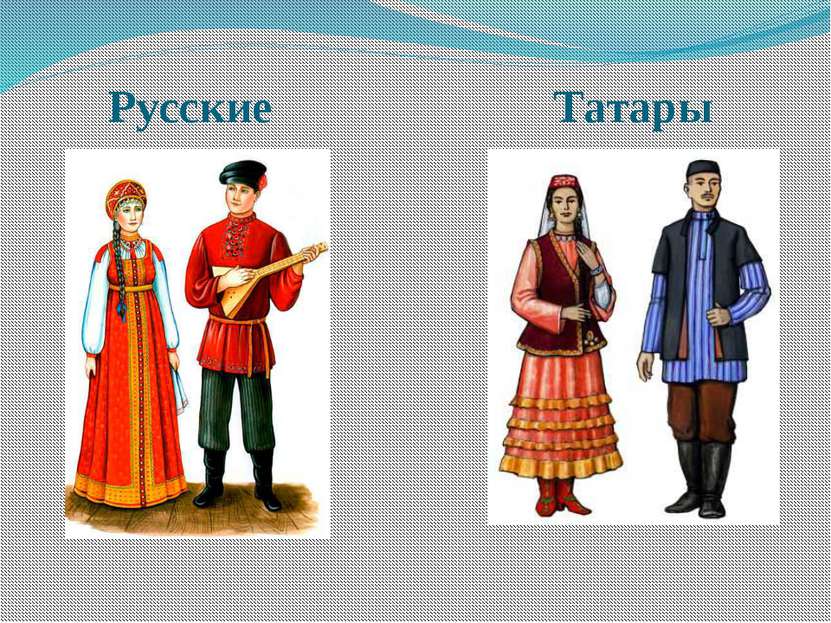 Русские Татары