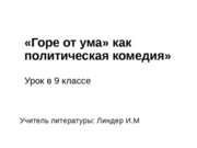 "Горе от ума: как политическая комедия" 9 класс