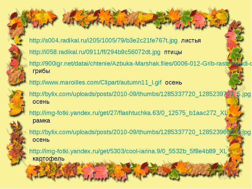http://s004.radikal.ru/i205/1005/79/b3e2c21fe767t.jpg листья http://i058.radi...