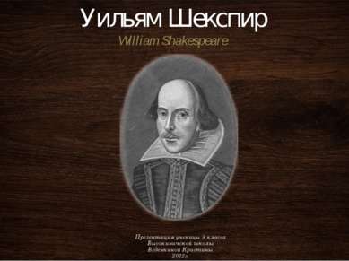 Уильям Шекспир William Shakespeare Презентация ученицы 9 класса Высокиничской...