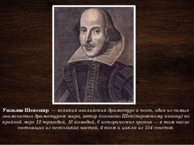 Уильям Шекспир  — великий английский драматург и поэт, один из самых знаменит...