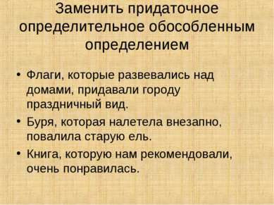 Заменить придаточное определительное обособленным определением Флаги, которые...