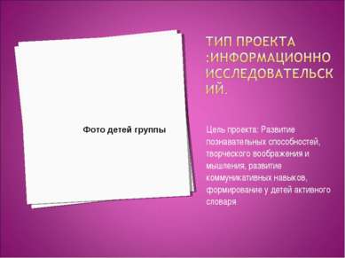 Цель проекта: Развитие познавательных способностей, творческого воображения и...