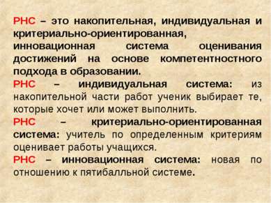 РНС – это накопительная, индивидуальная и критериально-ориентированная, иннов...