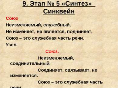 9. Этап № 5 «Синтез» Синквейн Союз Неизменяемый, служебный, Не изменяет, не я...