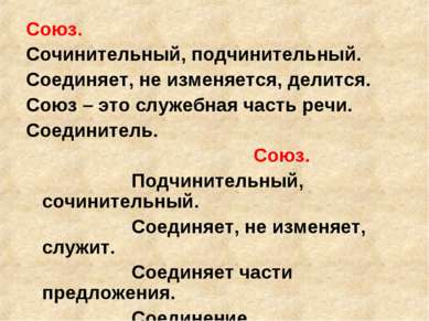 Союз. Сочинительный, подчинительный. Соединяет, не изменяется, делится. Союз ...